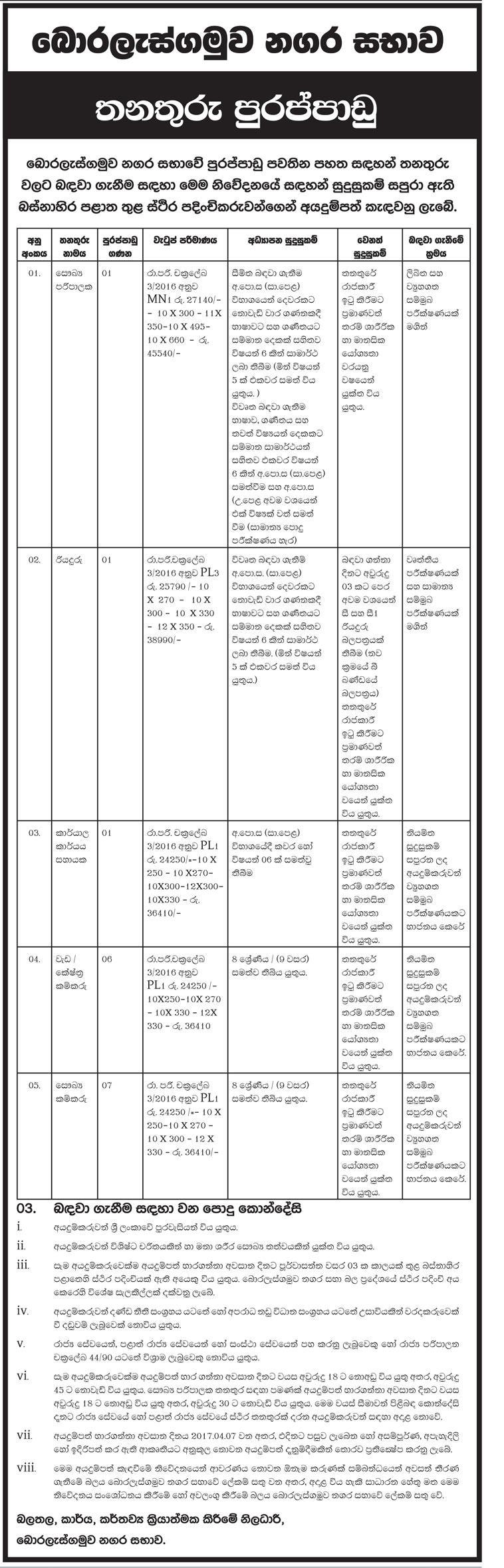 Health Administrator, Driver, Office Assistant, Work / Field Labour, Health Labour Boralesgamuwa Pradeshiya Sabha